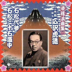 二代目　広沢虎造「三十石道中」／広沢虎造［二代目］