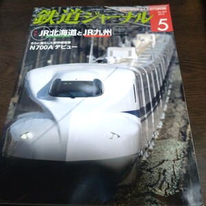 2279 鉄道ジャーナル 2013年5月号 特集 JR北海道とJR九州