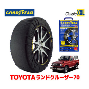 GOODYEAR スノーソックス 布製 タイヤチェーン CLASSIC XXLサイズ トヨタ ランドクルーザー 70系 ランクル HZJ73V 215/80R16