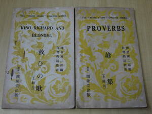 ●自習英語叢書 澤村寅二郎編●諺集(上級編) / 救ひの歌(上級編) / 2冊●開隆堂昭和13年