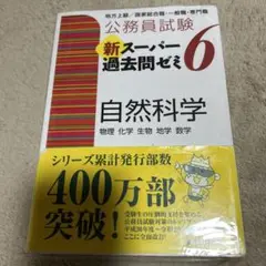 公務員試験新スーパー過去問ゼミ6自然科学 物理 化学 生物 地学 数学