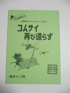 戦場まんガンダムシリーズ 6 コムサイ再び還らず シリーズ初期物 松本零士がガンダム漫画を描いたら・・・ 梅本十二時