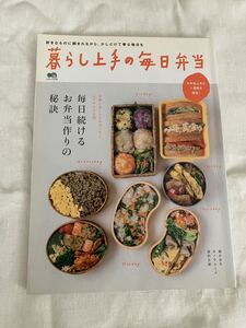 暮らし上手の毎日弁当