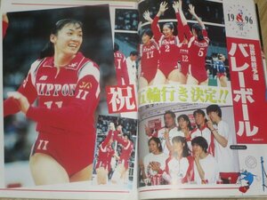 月刊スポーツアイ　1996年8月■表紙：谷川可奈子（MTB）/山尾朱子（新体操）/女子バレーボール：大林素子/体操：菅原リサ 橋口美穂