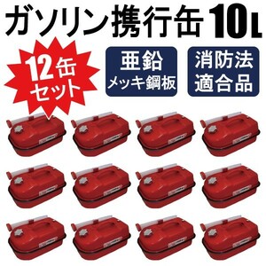 【送料無料】12缶セット ガソリン携行缶 10L 持ち運びに便利 消防法適合品 横型タイプ 亜鉛メッキ鋼板　【2個口】