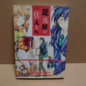 足洗邸の住人たち。1 　著者:みなぎ得一　発行者:横内正昭　発行所:ワニブックス　初版発行2002年3月10日　