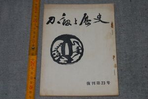 d1163)　刀剣と歴史　復刊第23号　昭和33年1月20日　日本刀 ツバ 装剣小道具 剣 鑑定