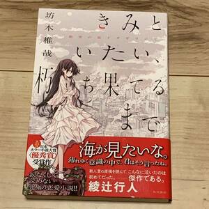 初版帯付第23回日本ホラー小説大賞坊木椎哉 きみといたい、朽ち果てるまで角川書店刊 ホラー