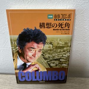 【初版】　構想の死角　決定版　刑事コロンボ 竹書房文庫　スティーヴン・ボチコ／作　石上三登志／〔ノベライズ〕訳