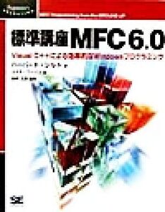 標準講座MFC6.0 Visual C++による効率的なWindowsプログラミング Programmer’s SELECTION/ハーバートシルト(著者),コスモワークス(訳者),