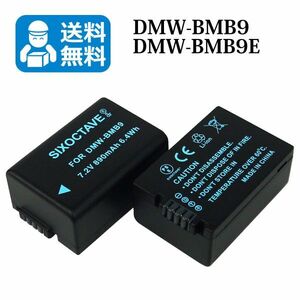 送料無料　DMW-BMB9　パナソニック　互換バッテリー　2個 （カメラ本体に残量表示可能）DMC-FZ70 / DMC-FZ48　DMC-FZ45 / DMC-FZ40