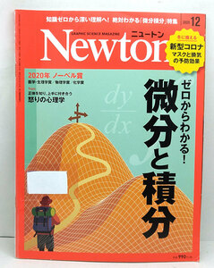 ◆リサイクル本◆Newton [ニュートン] 2020年12月号 ゼロからわかる!微分と積分 ◆ニュートンプレス