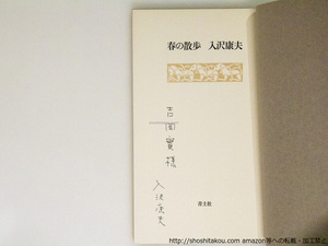 詩集　春の散歩　吉岡実宛署名入/入沢康夫/青土社