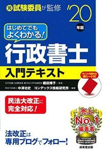 [A11202519]はじめてでもよくわかる!行政書士入門テキスト ’20年版 博子，織田、 功史，中澤; コンデックス情報研究所