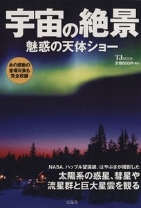 宇宙の絶景 魅惑の天体ショー TJ MOOK/サイエンス(その他)