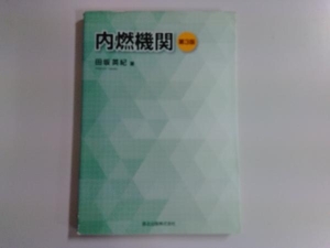 内燃機関 第3版 田坂英紀