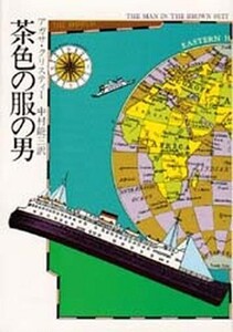 中古文庫 ≪海外ミステリー≫ 茶色の服の男 / アガサ・クリスティー