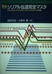 [A12121425]シリアル伝送完全マスタ: RS-232-CからRS-422/423までの詳細 (I/Fエッセンス・シリーズ) 稲垣 完治; 小野