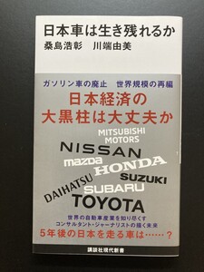 ■即決■　[４冊可]　(講談社現代新書)　日本車は生き残れるか　桑島浩彰　川端由美　2021.5