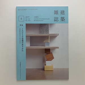 建築雑誌　2017年6月号　これからの協働のありかた　日本建築学会