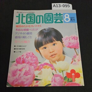 A13-095 花と緑とロマンの月刊誌 北国の園芸 8 風情ゆたかなクレマチス 多彩な球根ベゴニア