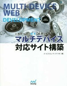 マルチデバイス対応サイト構築 これからの「標準」を学ぶ Web Designing BOOKS/エ・ビスコム・テック・ラボ(著者)