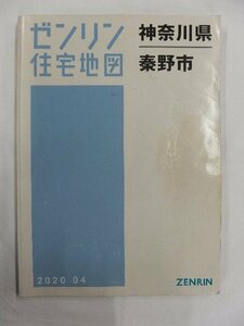 [中古] ゼンリン住宅地図 Ｂ４判　神奈川県秦野市 2020/04月版/02643