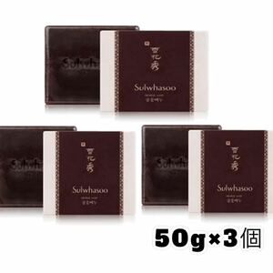 雪花秀ソルファス 宮中石鹸 50g×3個