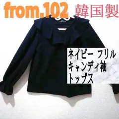 美品 from.102 ネイビー フリル キャンディ袖 トップス♥️GRL 量産