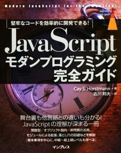 JavaScriptモダンプログラミング完全ガイド 堅牢なコードを効率的に開発できる！ impress top gear/ケイ・S.ホースト