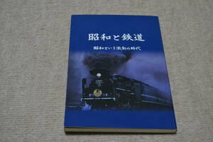 昭和と鉄道　昭和という激動の時代　　　　日本鉄道OB会連合会本部　