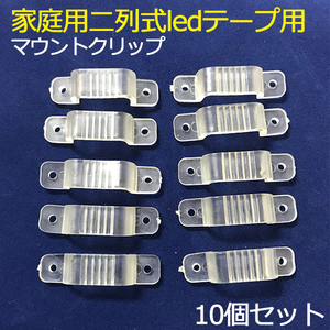 当店の家庭用 AC100V 二列式 ledテープライト 専用ト用固定具 クリップ(白色) 　取付パーツ 10個分