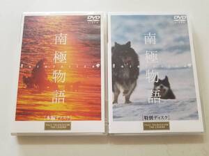 【中古DVD 南極物語 高倉健/渡瀬恒彦/岡田英次/夏目雅子/荻野目慶子 本編ディスクと特別ディスクの2巻セット】