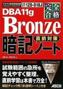 [A12137438]完全合格 ORACLE MASTER Bronze DBA 11g 直前対策 暗記ノート 有里 恵; 沢野 次男