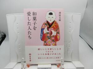 G1■和菓子を愛した人たち【著】虎屋文庫【発行】山川出版社 2017年 ◆並■YPCP