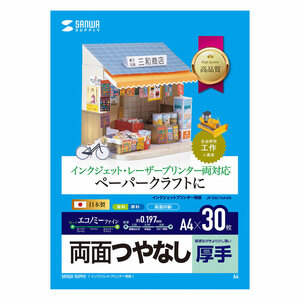 （まとめ買い）サンワサプライ インクジェットプリンタ用紙 厚手 A4サイズ 30枚入り JP-EM1NA4N 〔×5〕