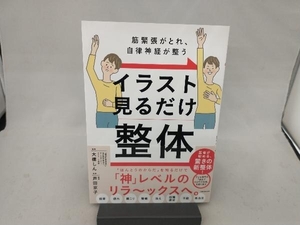 イラスト 見るだけ整体 筋緊張がとれ、自律神経が整う 大橋しん