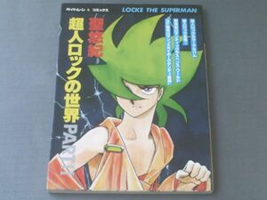 【超人ロックの世界 ＰＡＲＴ２・聖悠紀】新書館/昭和５５年初版