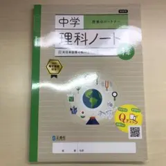 最新　2024年　中学理科ノート1年　大日本図書　教師用