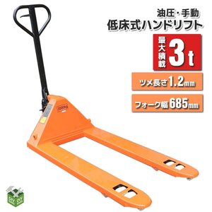 ●新品！ ハンドリフト 3000kg(3トン)　ワイドハンドパレットトラック　3ｔ 幅685mm　フォークリフト【営業店止め】