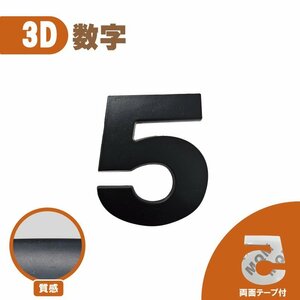 3D エンブレム 【5】 数字 文字 単品 車 バイク 金属 立体 マットブラック 黒 両面テープ ステッカー シール 送込