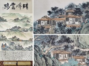 ■大成美術■【陳少梅書 紙本 青緑山水図手巻】 （検） 近代書画家 巻き物 中国画 墨寶妙品 中国書道 古美術 骨董 347