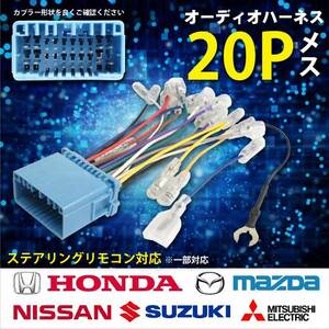 WO2ST オーディオハーネス 20P 20ピン ホンダ ステアリングリモコン 市販 社外 カーオーディオ 取り付けキット ゼスト スパーク