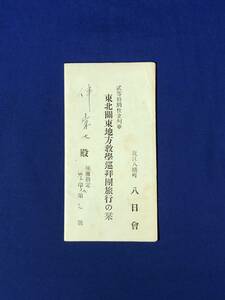 レCG688p●【パンフレット】 「東北関東地方教学巡拝団旅行の栞」 昭和8年/行程/宿泊先/回遊地/名簿/八日會/リーフレット/戦前/レトロ