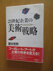 21世紀企業の美術戦略　　CIからCAへ　コーポレートアートが企業の将来を変える！　講談社　帯付　単行本　1990年6月　