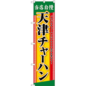 のぼり旗 天津チャーハン パラパラチャーハンにフワフワ玉子を乗せて！ （黄） TNS-1212 ［スマートサイズ］