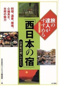 「西日本の宿」21世紀の憩いのかたち 21世紀の憩いのかたち 旅の達人がすすめるシリーズ2/日本旅のペンクラブ