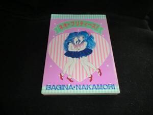 ネオ・プリティーズ　中森ばき菜　昭和63年初版　 W-692