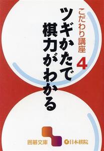 こだわり講座(4) ツギかたで棋力がわかる 囲碁文庫こだわり講座4/趣味・就職ガイド・資格