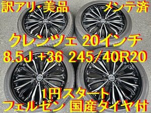 245/40R20インチ 8.5J +36 クレンツェ フェルゼン アルファード ヴェルファイア ハリアー クルーガーV・L RAV4 ヴァンガード フーガ 超シブ